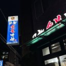 고향숯불막창삼도점