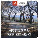 북신동 북신성당 앞 ∼ 토성고개 | 여황산 북포루 길 / 통영의 걷고 싶은 길