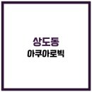 소리샘전자음향 | 상도동 아쿠아로빅 강습신청 예약 요금 수강신청/삼성스포렉스
