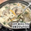청룡불고기 | 경주불국사맛집 청룡장모님한정식 불고기전골