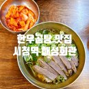 한우놋곰탕 | 뚠뚠여지도 321번째 여정 유재석이 감탄한 틈만나면 추천 맛집 시청역 애성회관 한우곰탕 후기