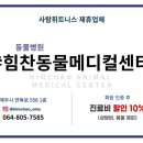힘찬동물메디컬센터 이미지