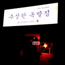 수상한족발집 - 경주시 충효녹지길 16-21 | 수상한족발집