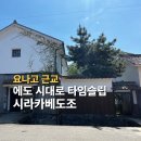 산인-5 | 요나고 근교 여행 | 구라요시 시라카베도조 산인지방 '리틀교토'