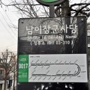 남이장군 사당 이미지