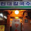 현대칼국수