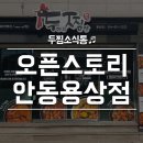두마리찜닭두찜안동용상점