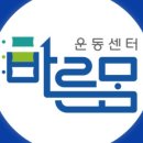 바른몸운동센터 이미지