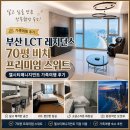 위잠레지던스 | 부산 LCT 레지던스 70평 비치 프리미엄 스위트 엘시티매니지먼트 가족여행 숙소 후기