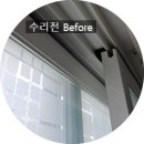 부곡현대아파트 | 부산샷시수리 부곡대우아파트 샷시수리후기