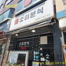소미분식 | 고척아이파크몰 근처 분식 소미분식을 소개합니다.