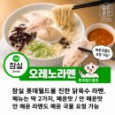 [ 잠실 롯데몰 맛집 ] 원탑 미쉐린 가이드 오레노 일본 라멘 후기