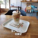 대구세천카페 크림라떼 맛집 찾았다 호롤로커피