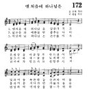 어린이찬송가 172장 - 맨 처음에 하나님은 이미지