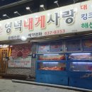 영덕대게사랑동해수산