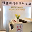 더클래식피아노교습소 이미지