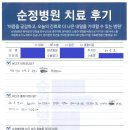 순정병원 네이버블로그