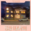 금산-08 | 금산 파스쿠찌 밤늦게까지 하는 카페 내돈내먹 후기