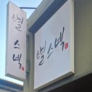 별스넥 | 목포 여행 필수 맛집, 별스넥, 대형 병어 덕자회와 덕자찜 솔직 후기