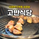 고반식당 의정부민락점 | 민락동삼겹살은 역시 고반식당, 구워주는 고깃집의 편안함