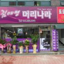 김애영머리나라