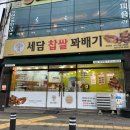 세담찹쌀꽈배기 - 북구 학정로 530 | 세담찹쌀꽈배기