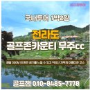 무주골프