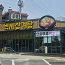 백세삼계탕 인천점