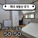 마곡대방탑공인중개사사무소 | ☑[계약후기]서울대벤처타운역 3개월 단기방 계약 후기에요☑