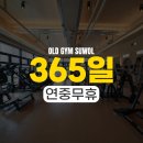 올드짐 수월점 이미지