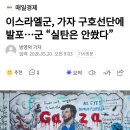 이스라엘군, 가자구호선단에 발포...군 "실탄은 안쐈다" 이미지
