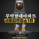 무악현대아파트 | <종로 무악현대아파트> 서울이사청소 바로 여기에요.