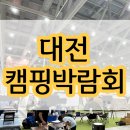 윤스캠퍼 | 대전 도시캠핑대전 캠핑박람회 캠린이 캠퍼가 다녀온 후기