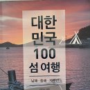 대한민국 100섬 여행 : 남해•동해•제주 편 - 김민수 지음 이미지