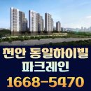 소망초등학교 병설유치원 | 천안 동일하이빌 파크레인 분양 완벽 정리 | 입지·교통·학군 한눈에 보기