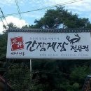 원정간장게장전문점 이미지