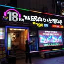 18번가가요리믹스
