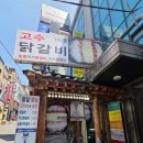 강남-196 | [강남] 강남역 가성비 맛집 /줄서서 먹어도 맛있는 고수닭갈비 후기