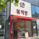 볶떡방 | 대구 대곡동 맛집 찾고 있다면 감성 분식 최강, 볶떡방!