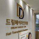 역삼의원 | [드림헤어라인의원] 탈모 내원 상담 후기