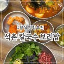 석촌칼국수보리밥 | 석촌호수 맛집 석촌보리밥칼국수 내돈내산 솔직후기