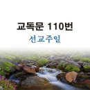 새교독문PPT-110번-선교주일 이미지