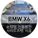 명성자동차공업사 | 광주 BMW X6 X시리즈 순정형 무빙 LED 전동 사이드스텝 발판 설치장착 튜닝 시공 (모든 리프트 호환)