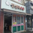 답십리분식 답십리우동 혼밥 후기