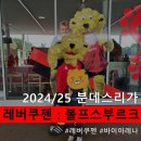 (주)매치원 | [직관일기] 2024/25 분데스리가 레버쿠젠:볼프스부르크 4:3 승리!
