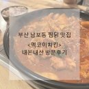 멕코이치킨 | 부산 남포동 치맥 맛집, <멕코이치킨> 찜닭 내돈내산 후기