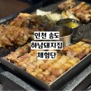 오돌이생삼겹 | [인천 송도] 송도 고기집 맛집 하남돼지집 송도 회식 장소 추천