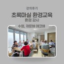 문화마을 경로당 | 수영구 마을강사 초록마실 환경 교육