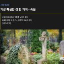 시편 49편 - 가장 확실한 것 한 가지 - 죽음 이미지