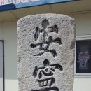 안녕리 표석 이미지